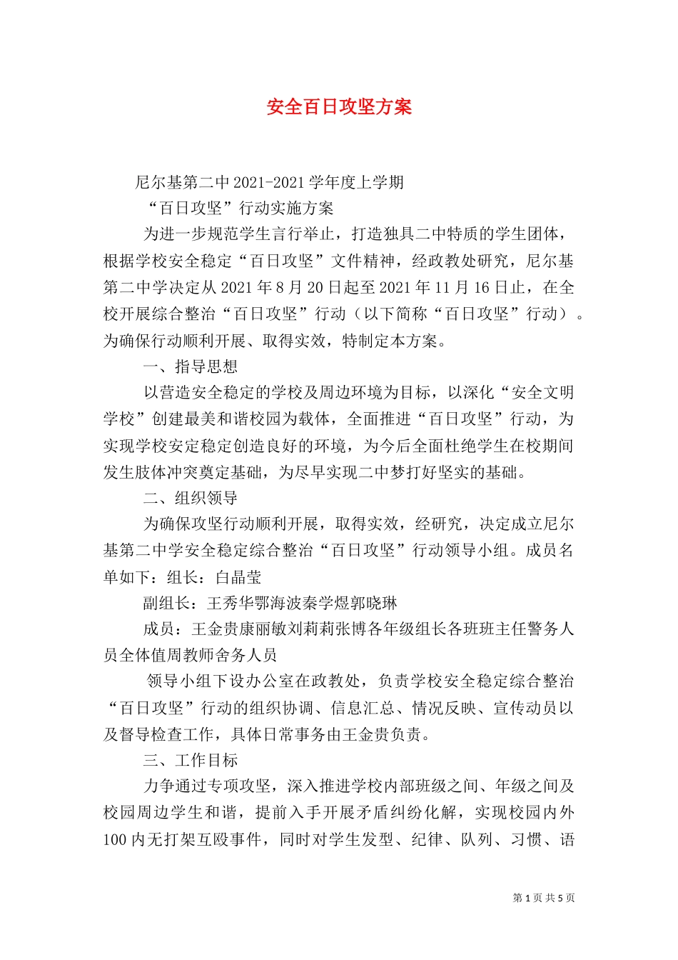 安全百日攻坚方案（四）_第1页