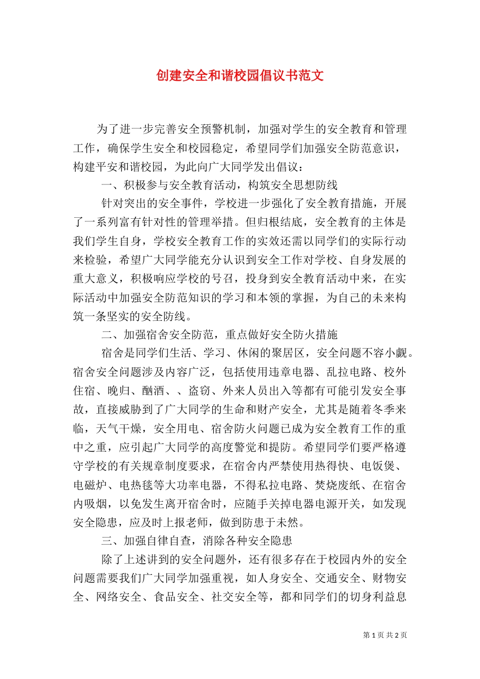 创建安全和谐校园倡议书范文（一）_第1页