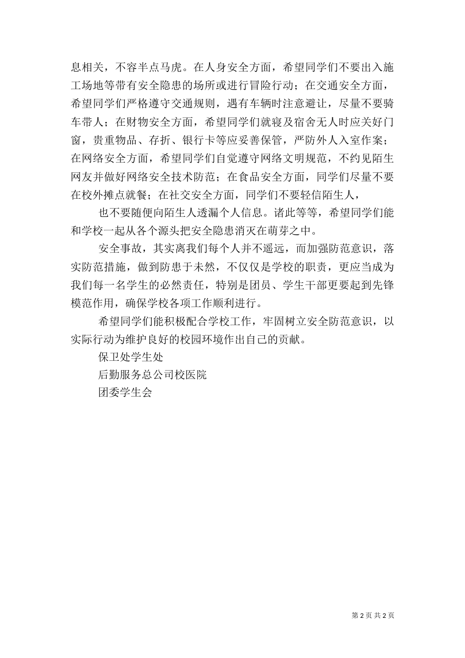 创建安全和谐校园倡议书范文（一）_第2页