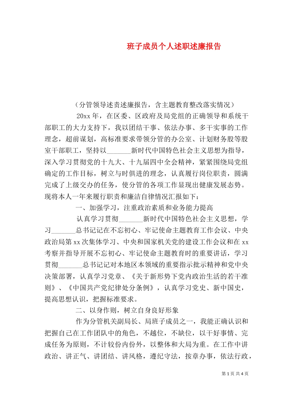 班子成员个人述职述廉报告_第1页