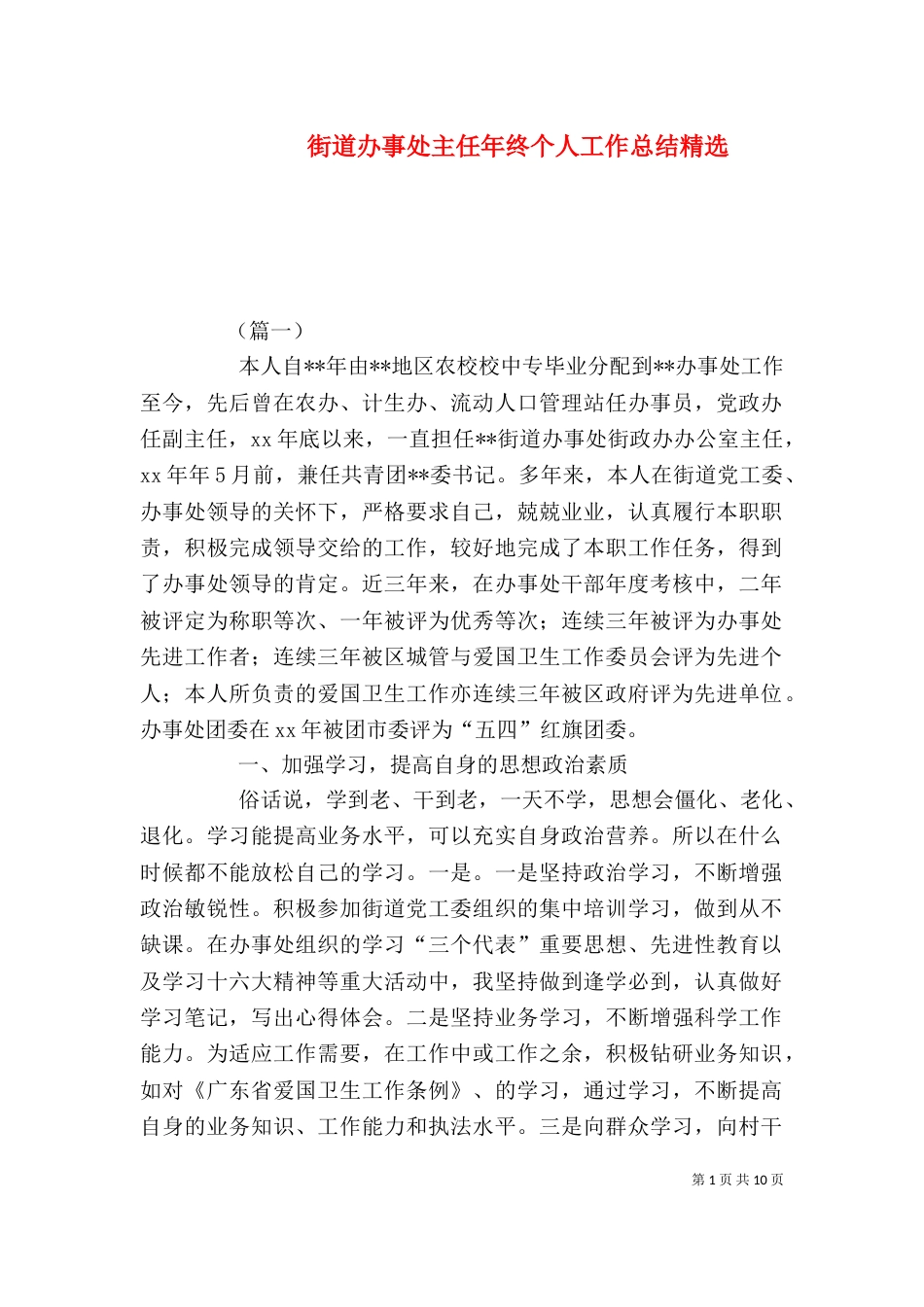 街道办事处主任年终个人工作总结精选_第1页
