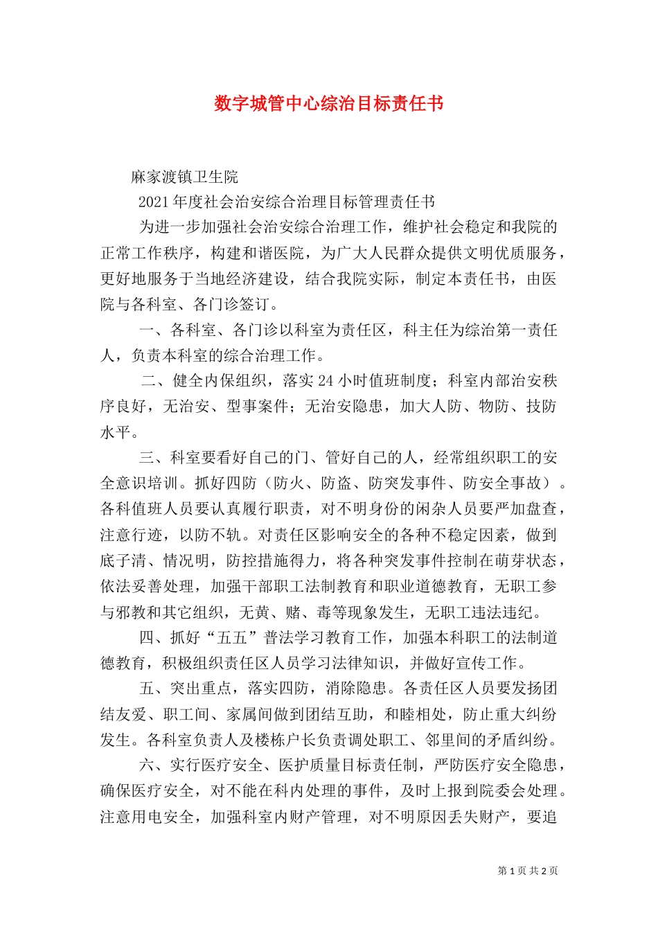 数字城管中心综治目标责任书（一）_第1页