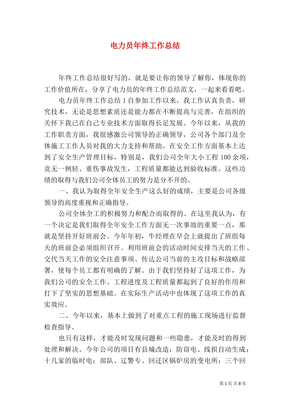 电力员年终工作总结_第1页