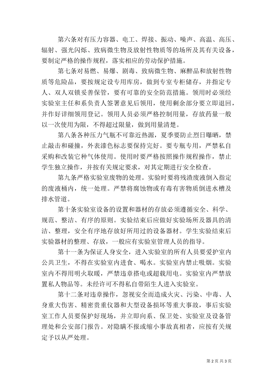 实验室安全管理规定_第2页