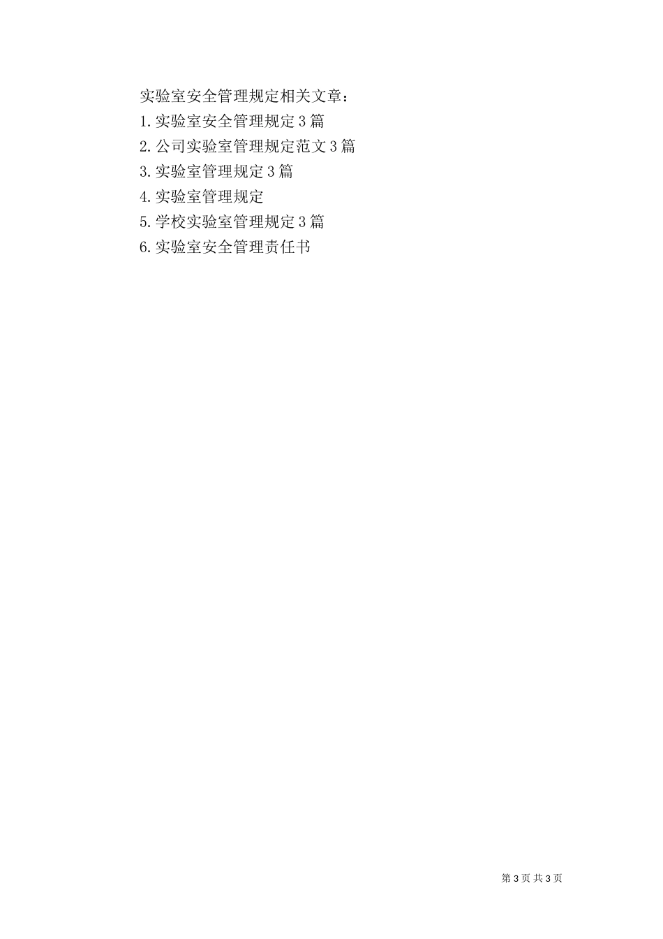 实验室安全管理规定_第3页