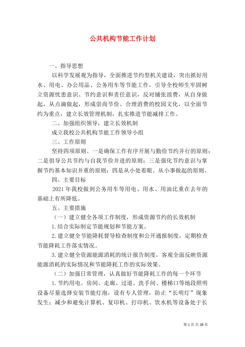 公共机构节能工作计划（三）_第1页