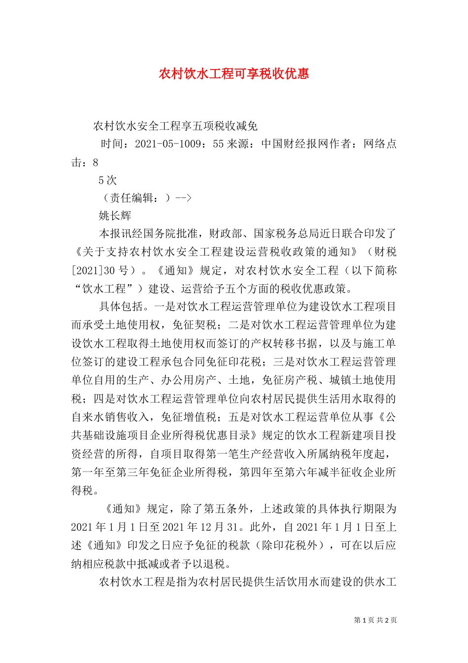 农村饮水工程可享税收优惠（二）_第1页