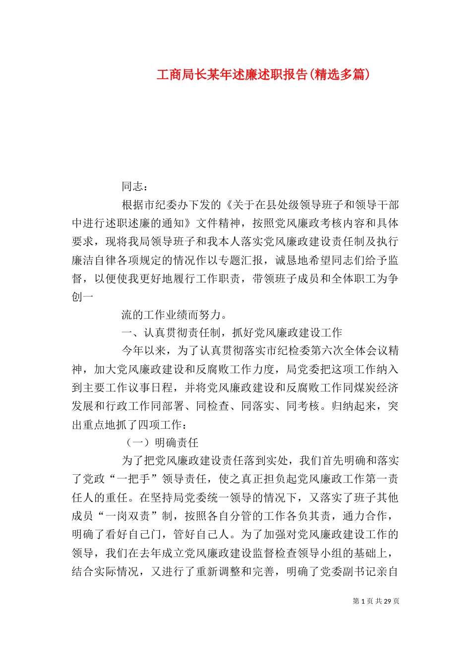 工商局长某年述廉述职报告(精选多篇)_第1页