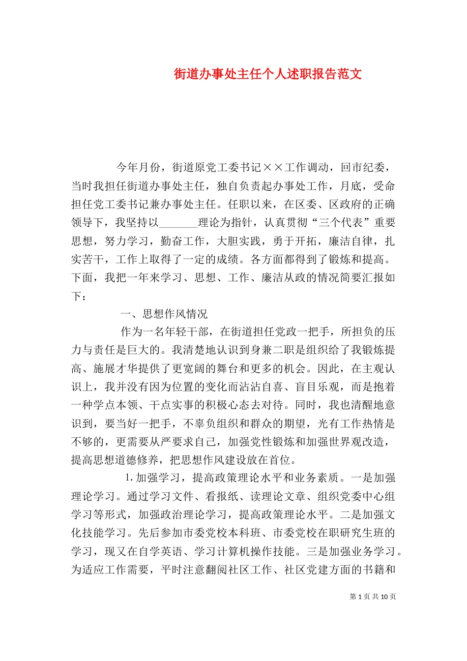 街道办事处主任个人述职报告范文_第1页