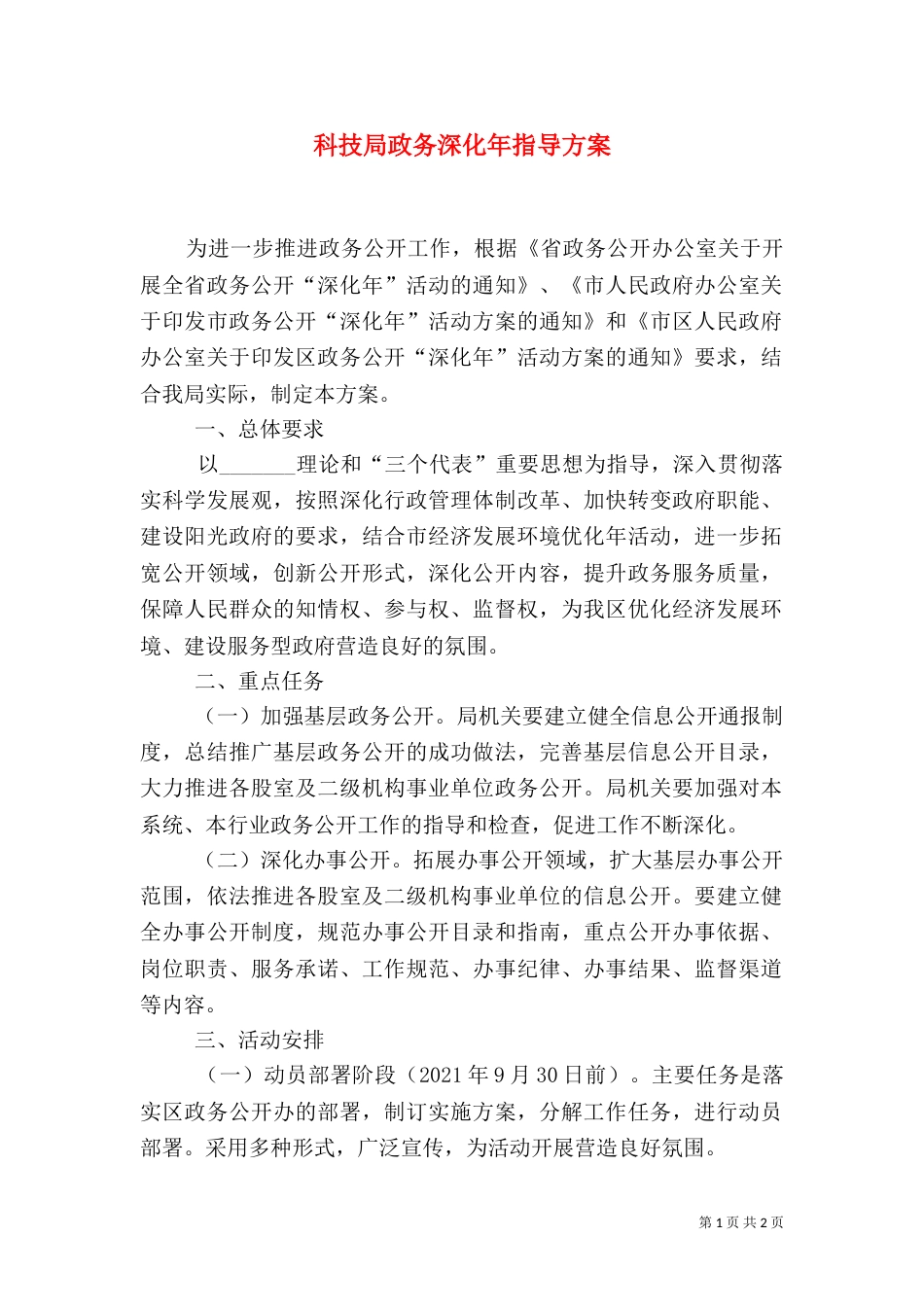 科技局政务深化年指导方案_第1页