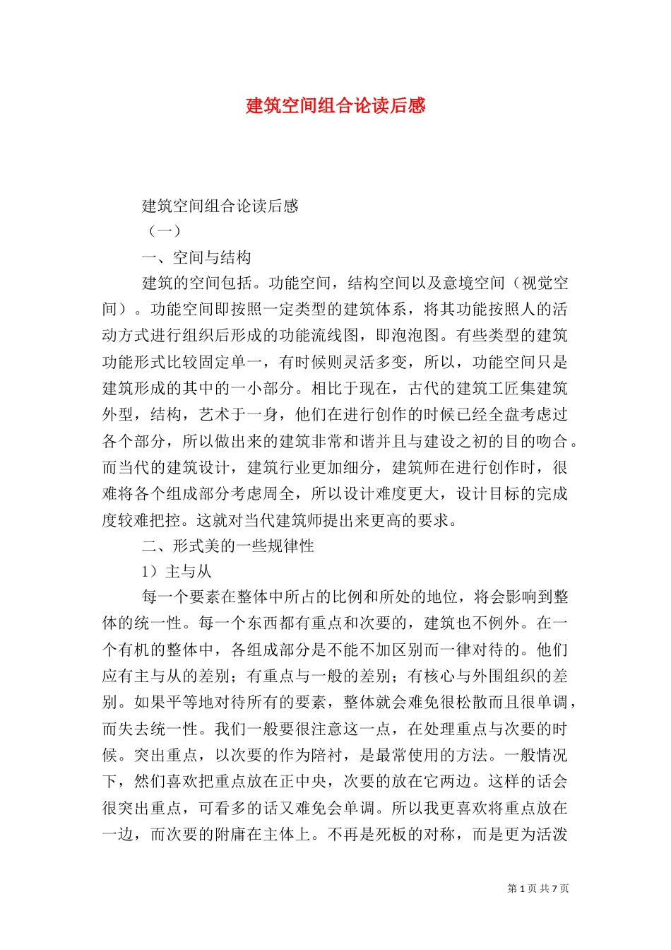 建筑空间组合论读后感_第1页