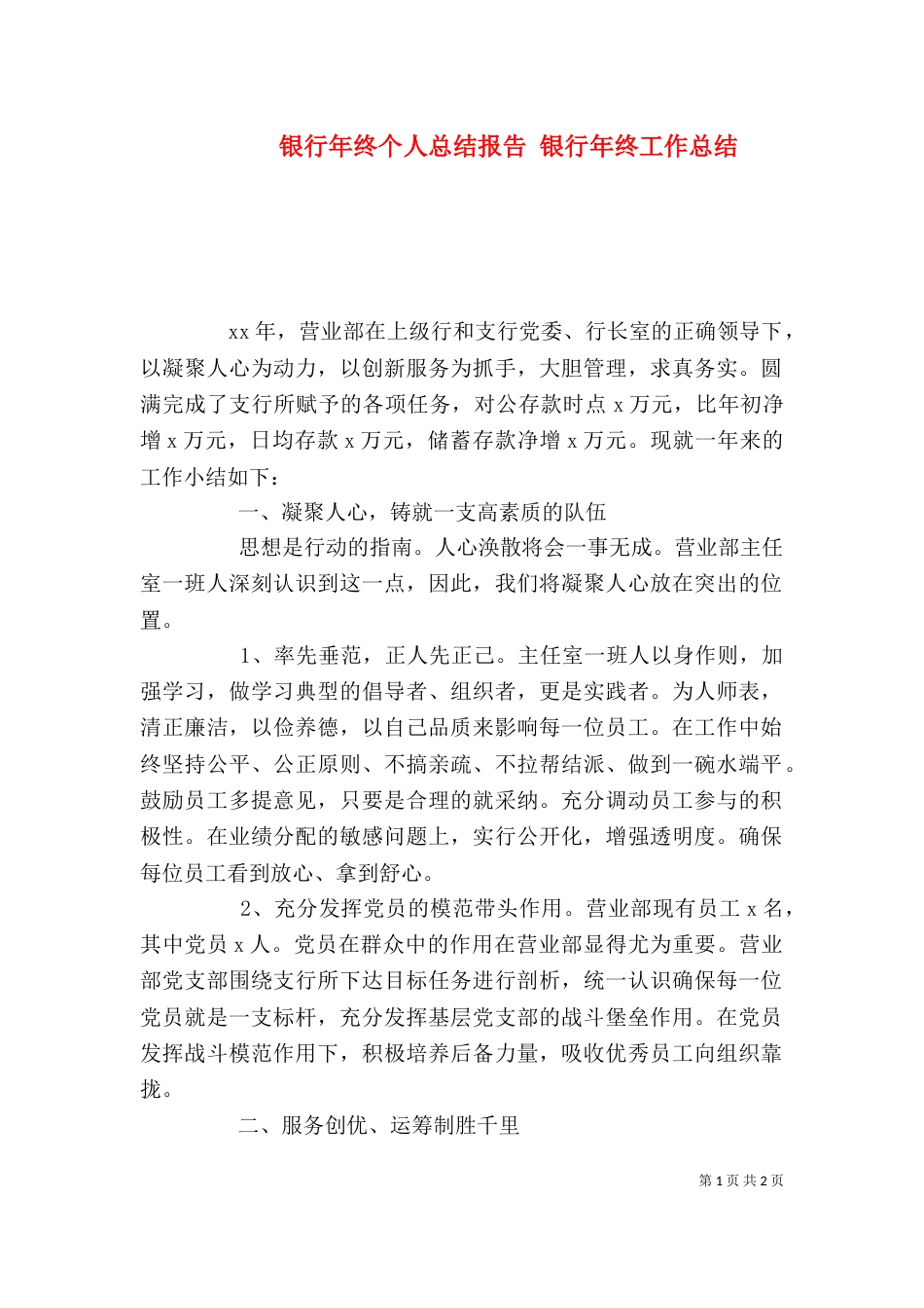 银行年终个人总结报告 银行年终工作总结_第1页