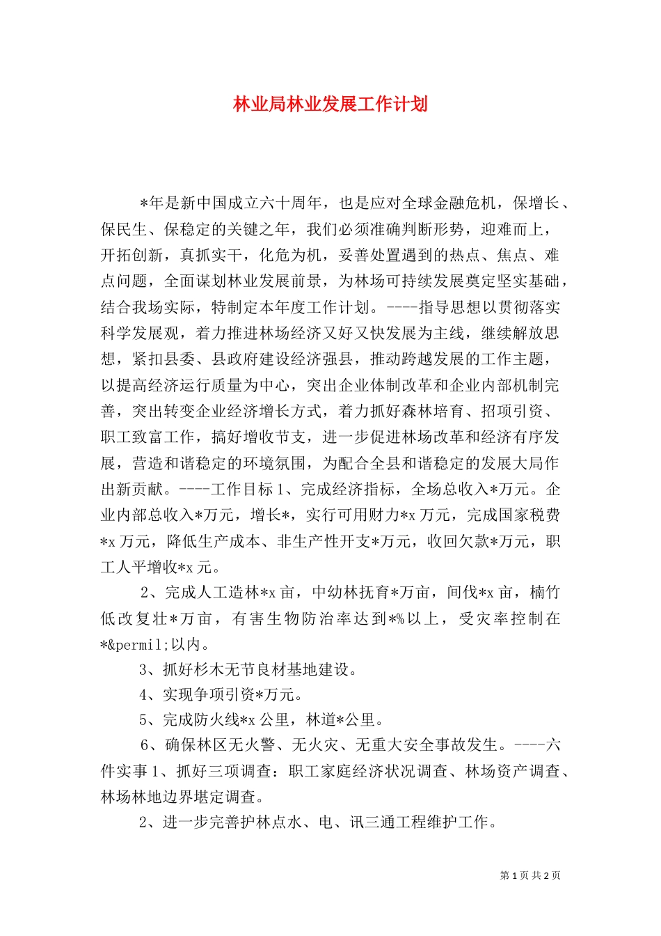 林业局林业发展工作计划（一）_第1页