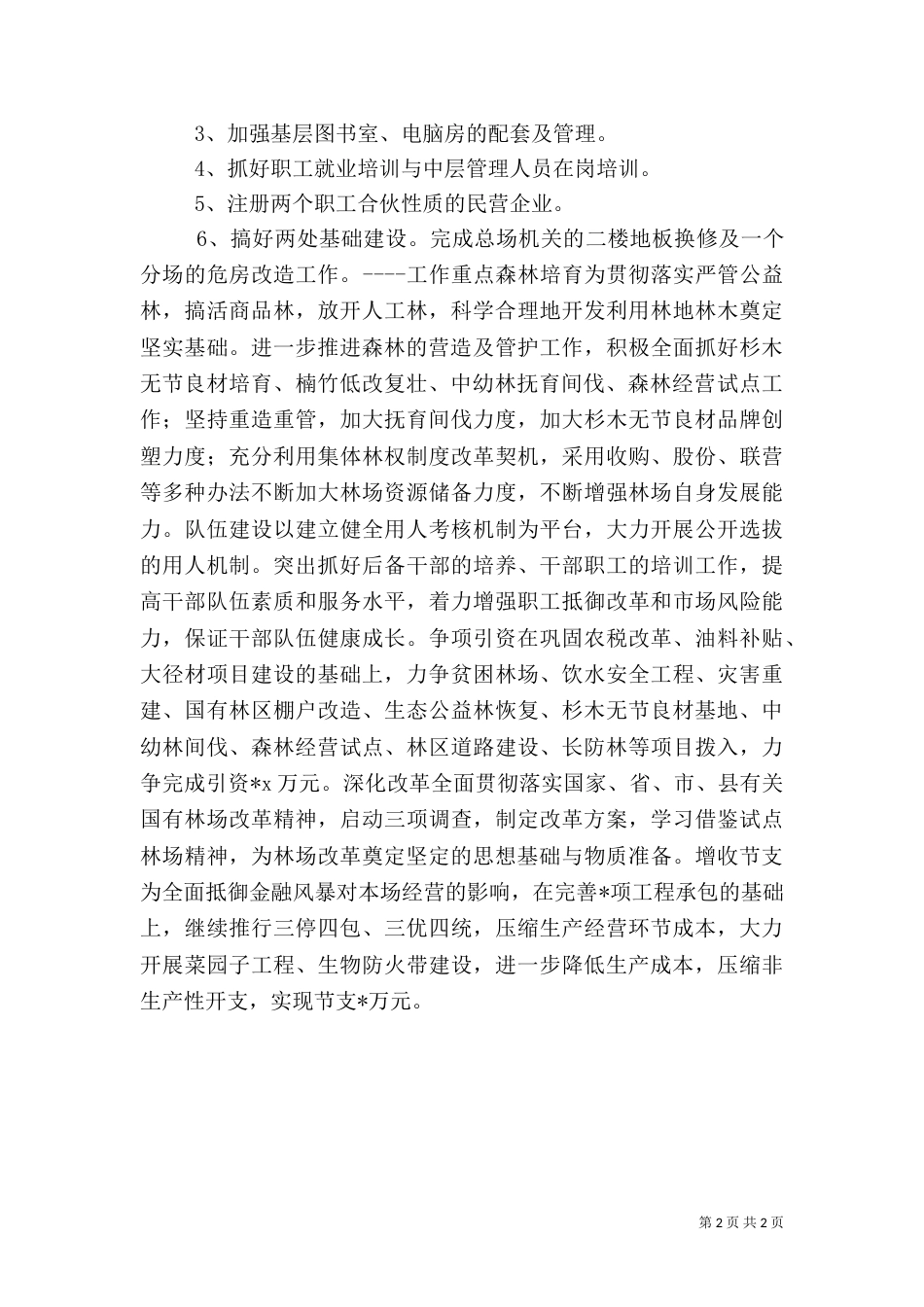 林业局林业发展工作计划（一）_第2页