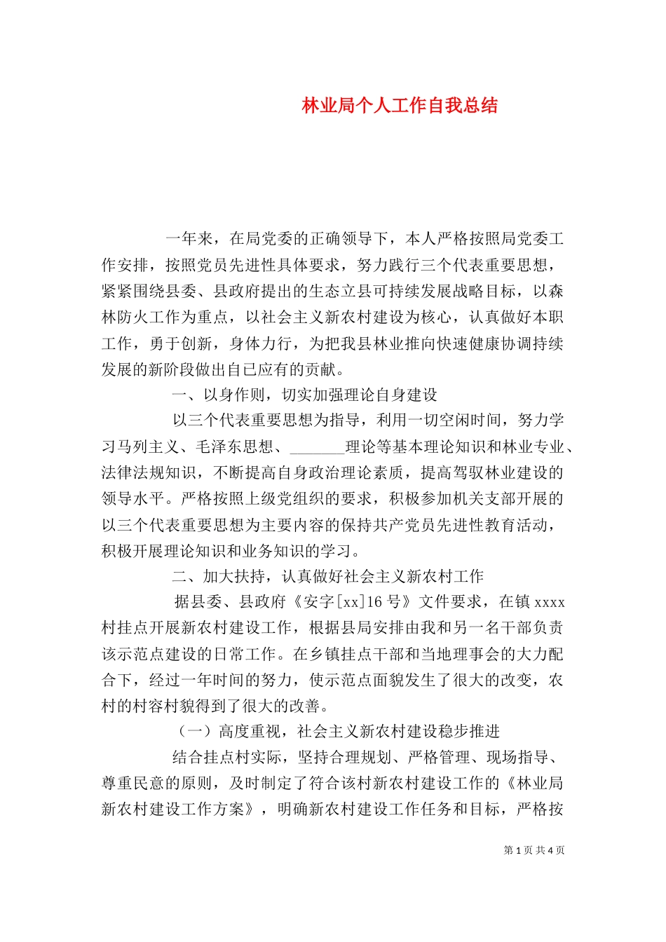 林业局个人工作自我总结_第1页