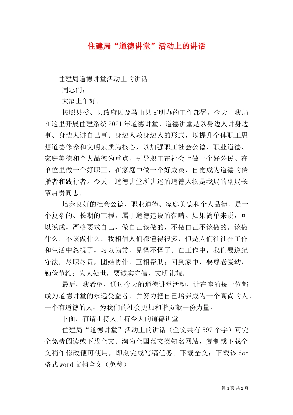 住建局“道德讲堂”活动上的讲话_第1页