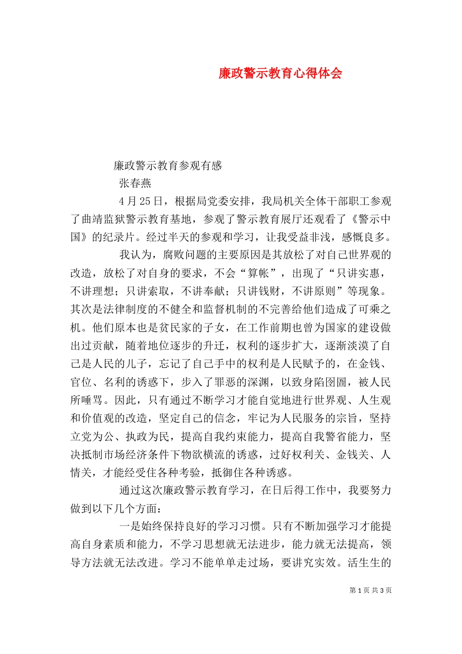 廉政警示教育心得体会（九）_第1页