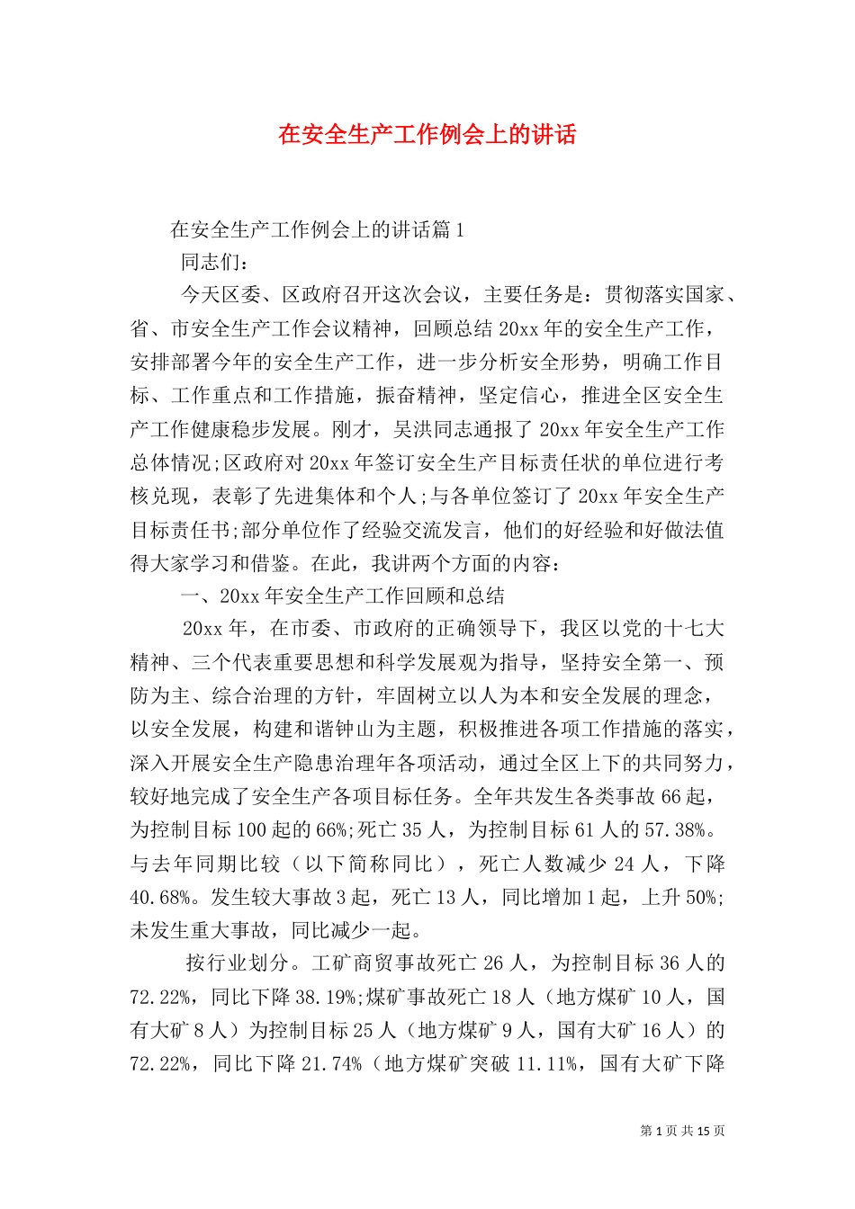 在安全生产工作例会上的讲话（十）_第1页