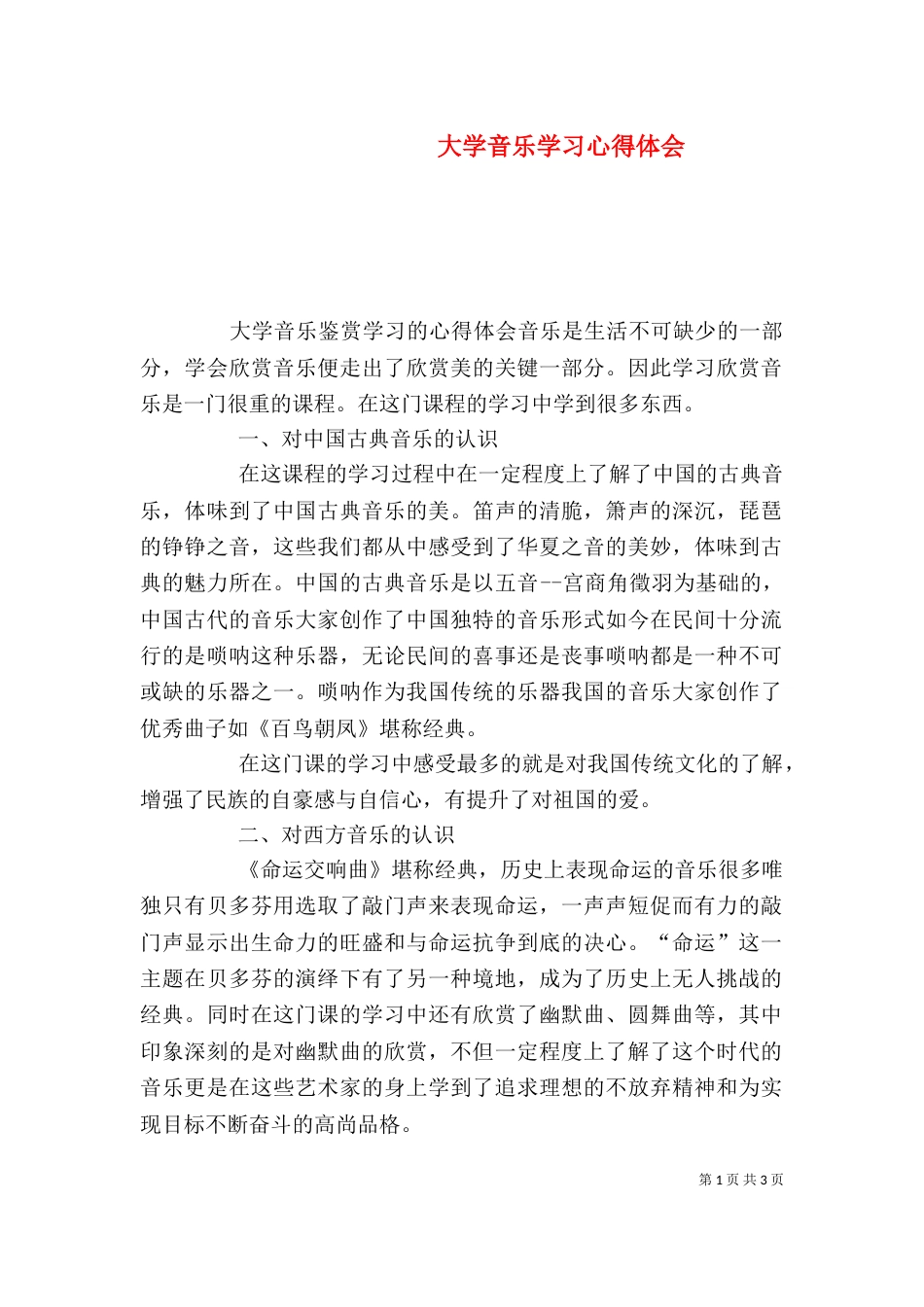 大学音乐学习心得体会（二）_第1页