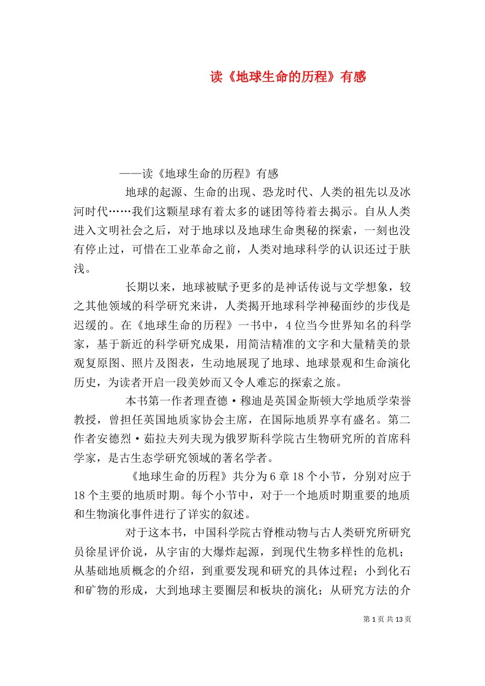 读《地球生命的历程》有感_第1页
