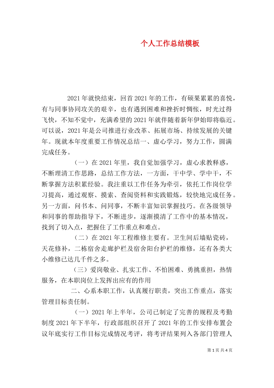 个人工作总结模板_第1页