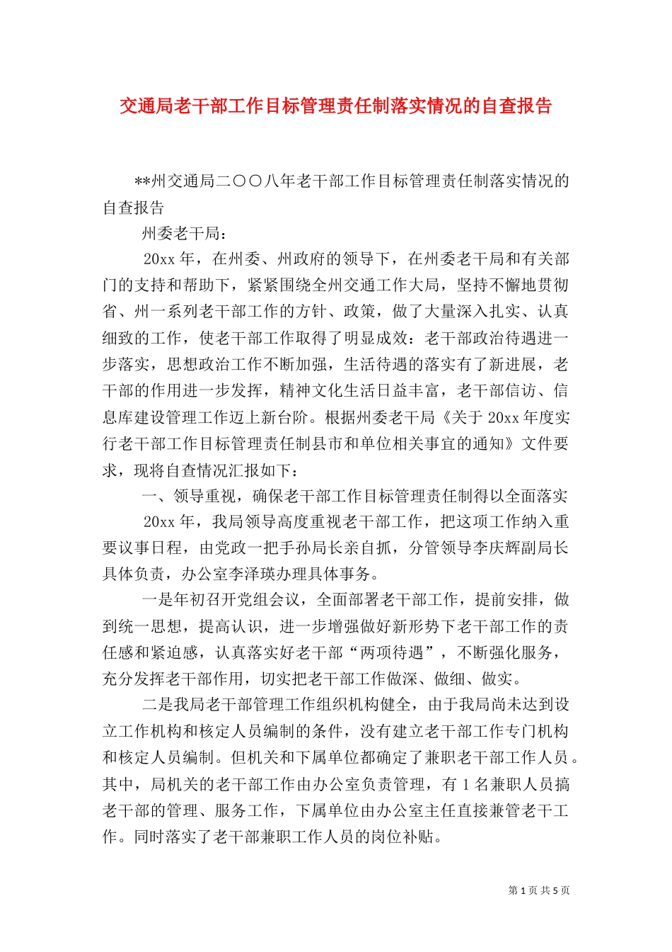 交通局老干部工作目标管理责任制落实情况的自查报告（一）_第1页