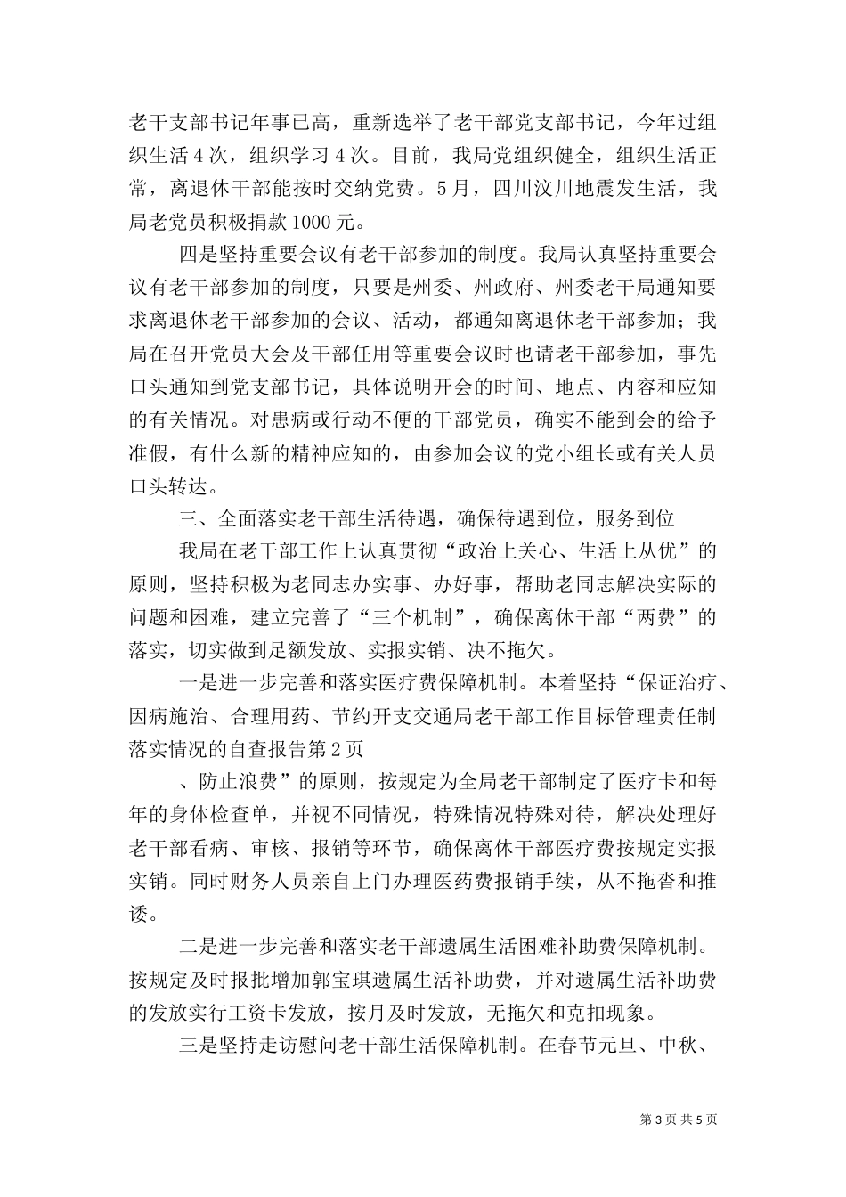 交通局老干部工作目标管理责任制落实情况的自查报告（一）_第3页