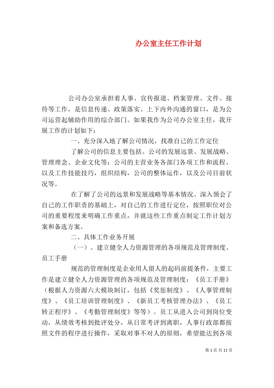 办公室主任工作计划（三）_第1页
