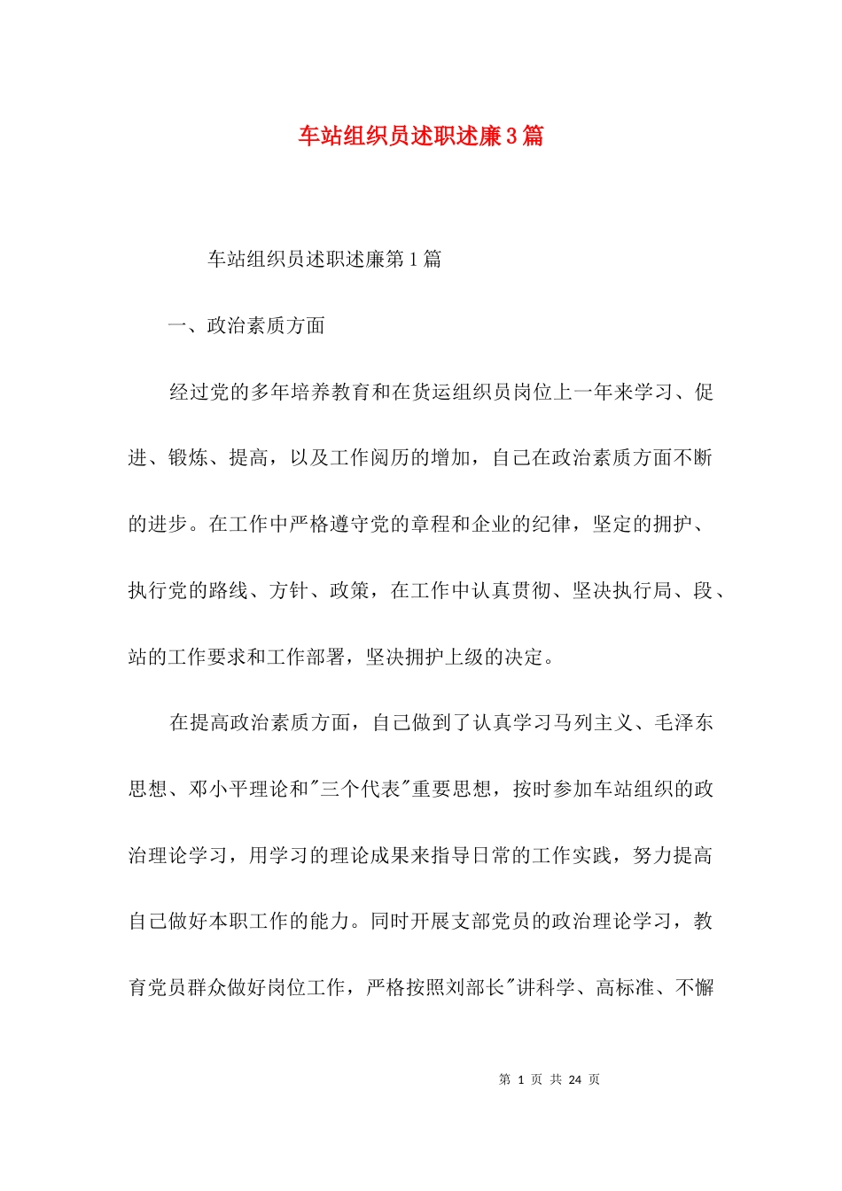 车站组织员述职述廉3篇_第1页