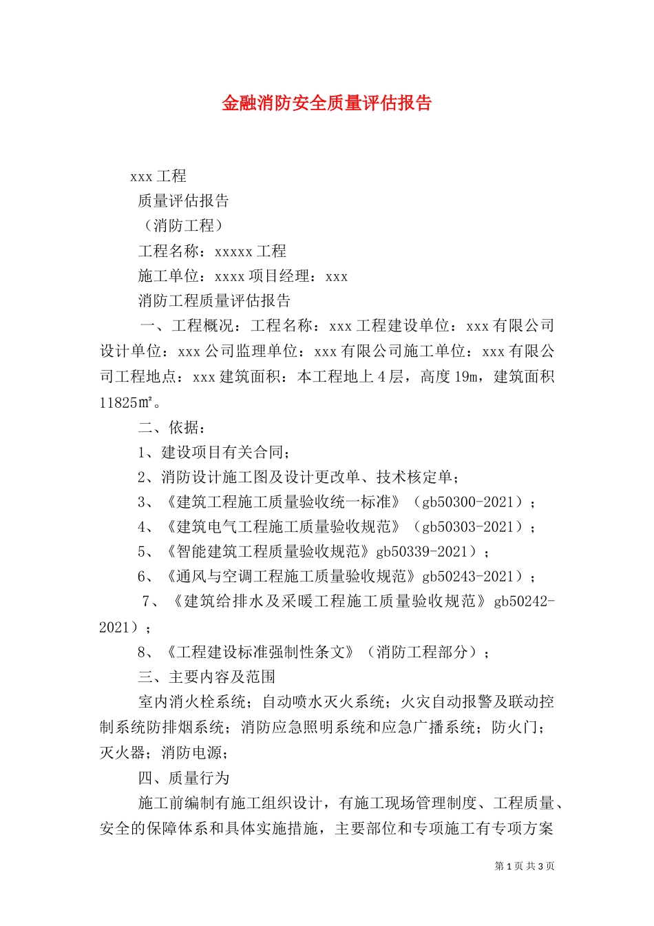 金融消防安全质量评估报告（一）_第1页