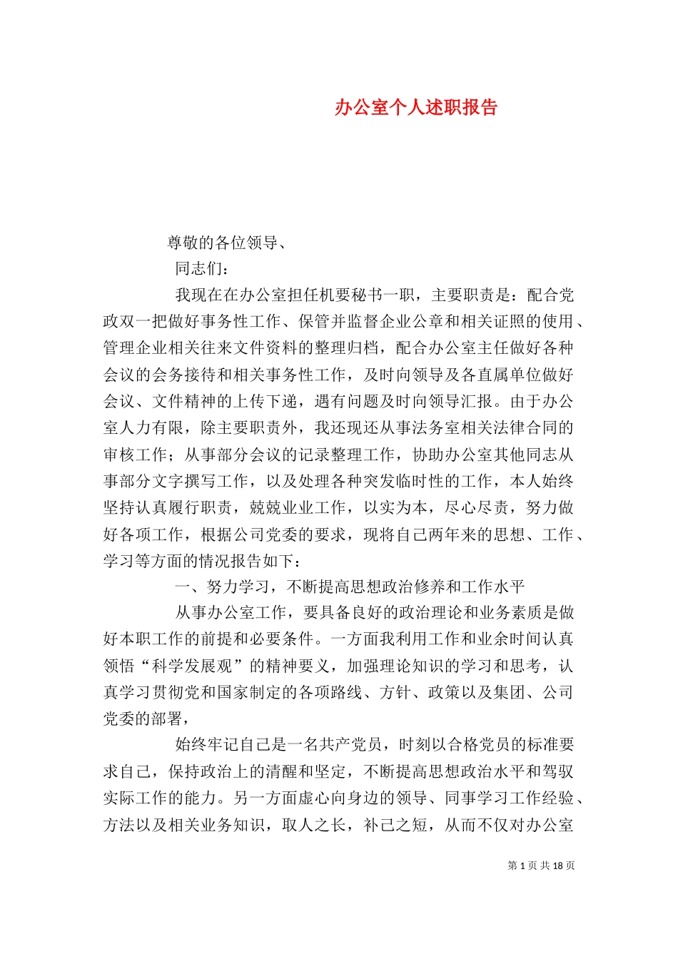 办公室个人述职报告（三）_第1页