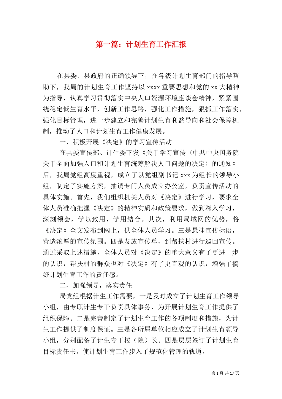 第一篇：计划生育工作汇报（一）_第1页