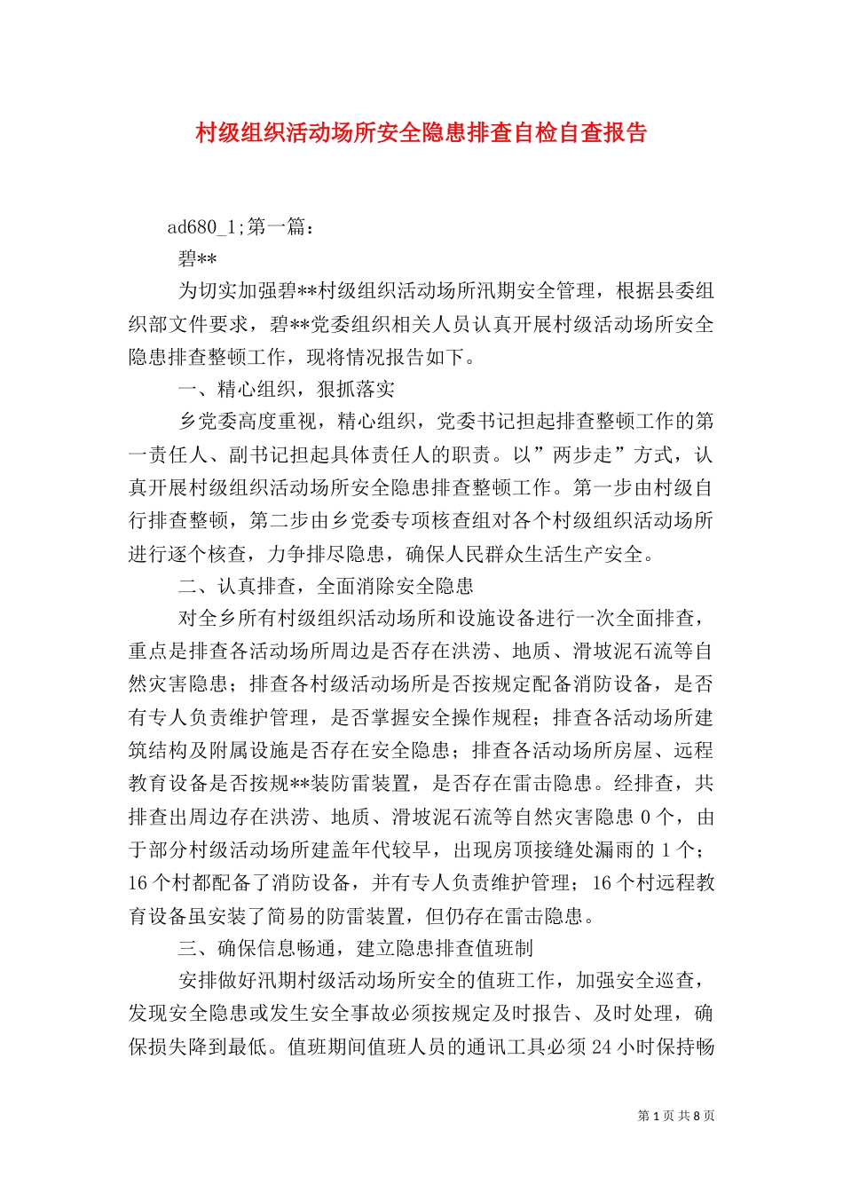 村级组织活动场所安全隐患排查自检自查报告（二）_第1页
