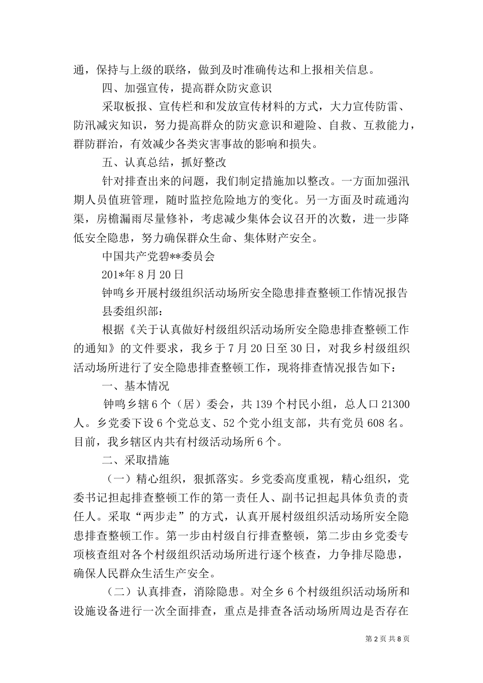 村级组织活动场所安全隐患排查自检自查报告（二）_第2页