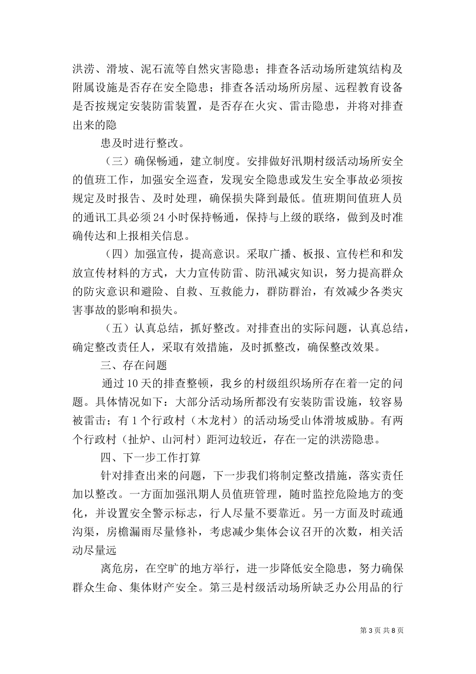 村级组织活动场所安全隐患排查自检自查报告（二）_第3页