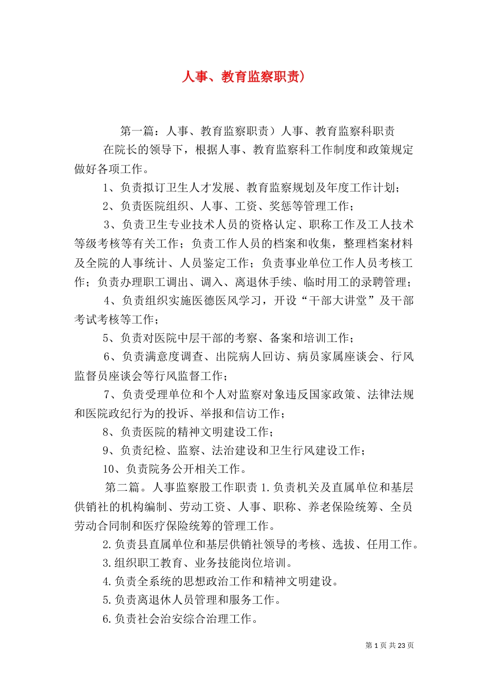 人事、教育监察职责)_第1页