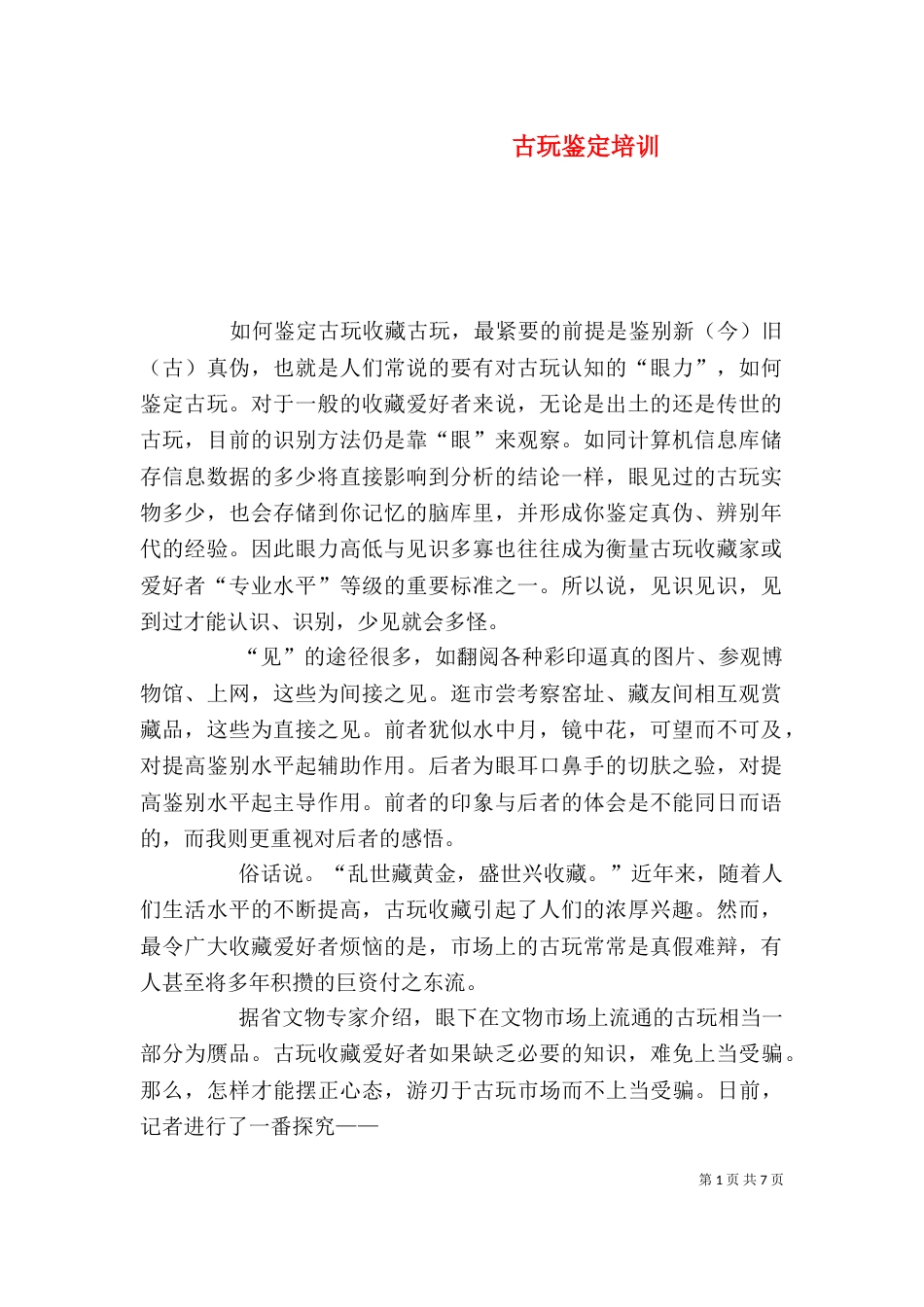 古玩鉴定培训（一）_第1页