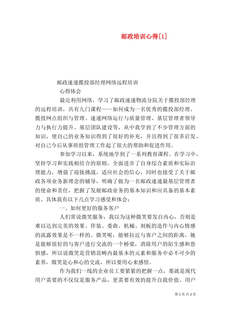 邮政培训心得[1]（四）_第1页