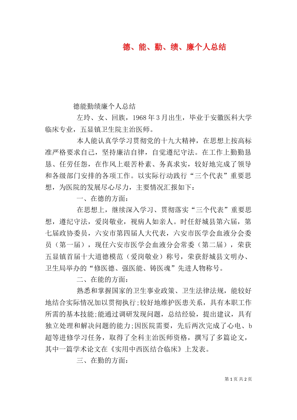 德、能、勤、绩、廉个人总结_第1页