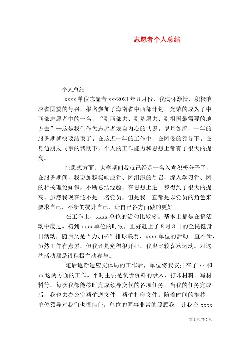 志愿者个人总结（八）_第1页