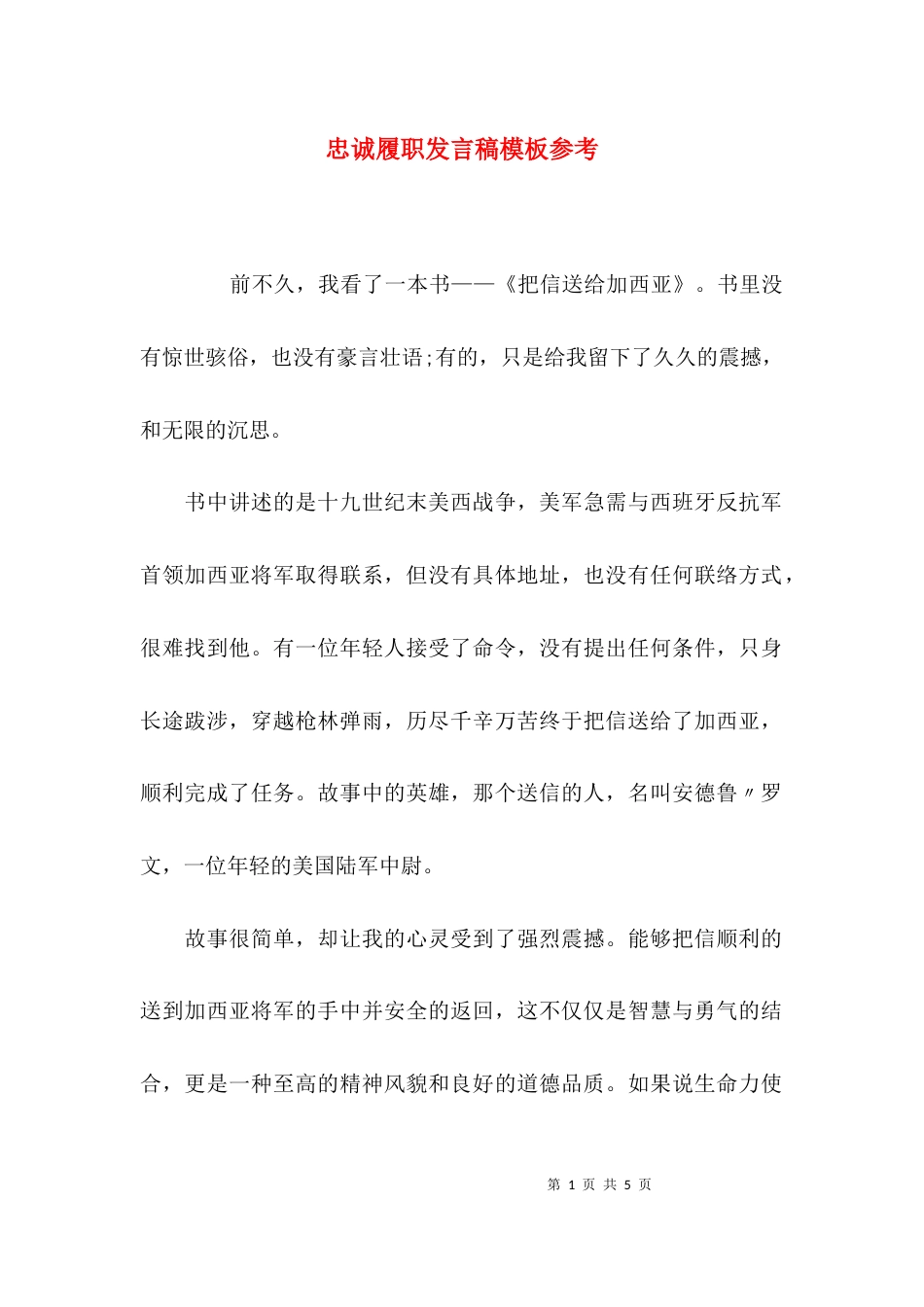 （精选）忠诚履职发言稿模板参考_第1页