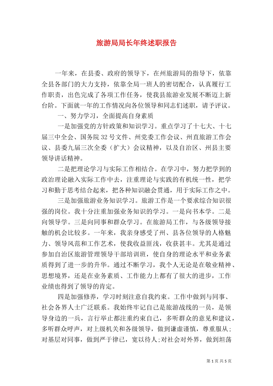 旅游局局长年终述职报告（一）_第1页