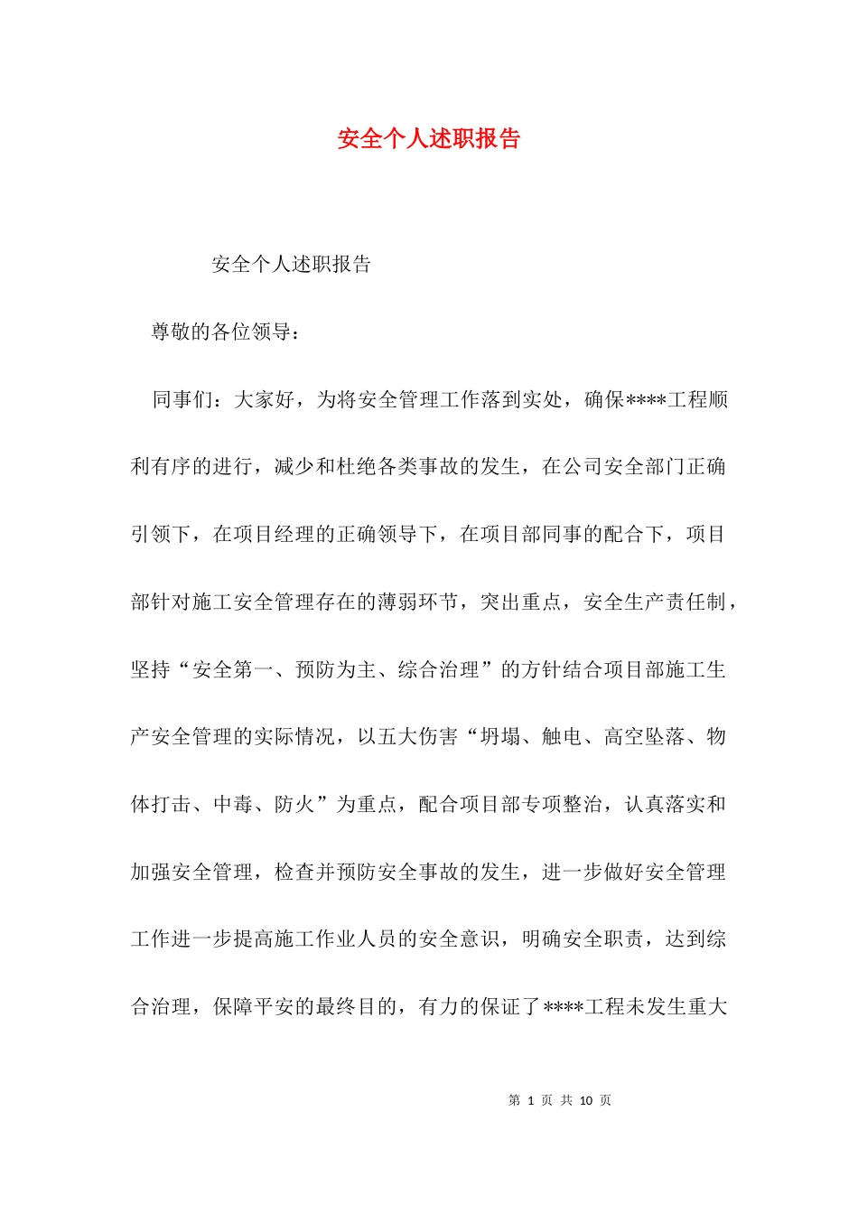 （精选）安全个人述职报告_第1页