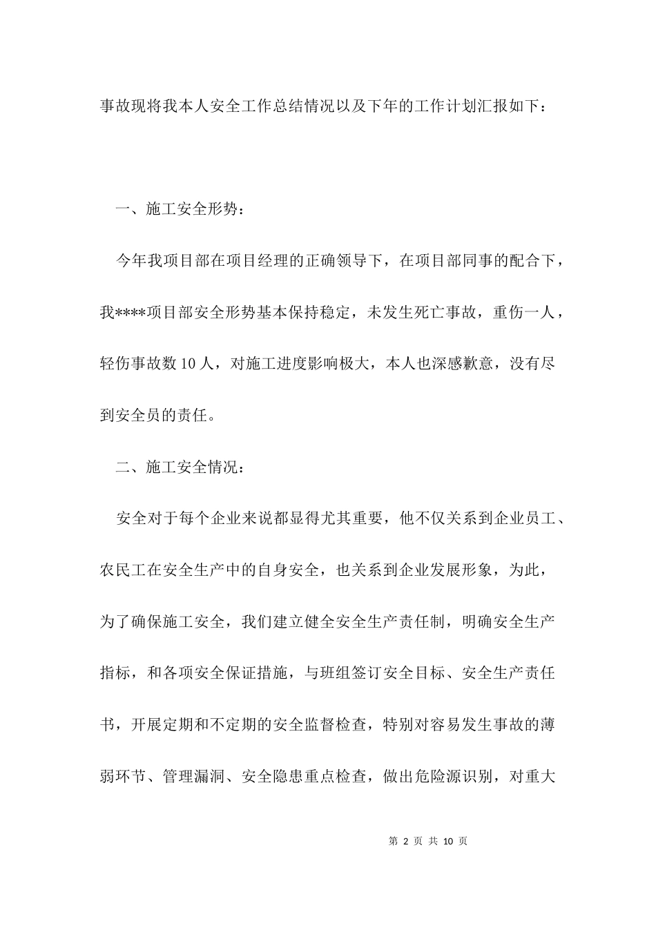 （精选）安全个人述职报告_第2页