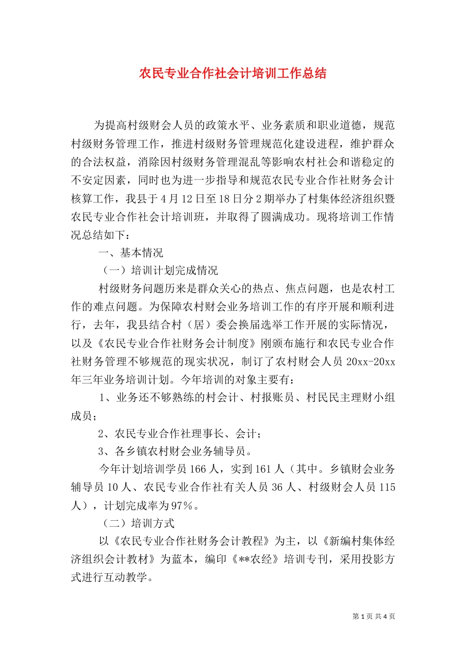 农民专业合作社会计培训工作总结（八）_第1页