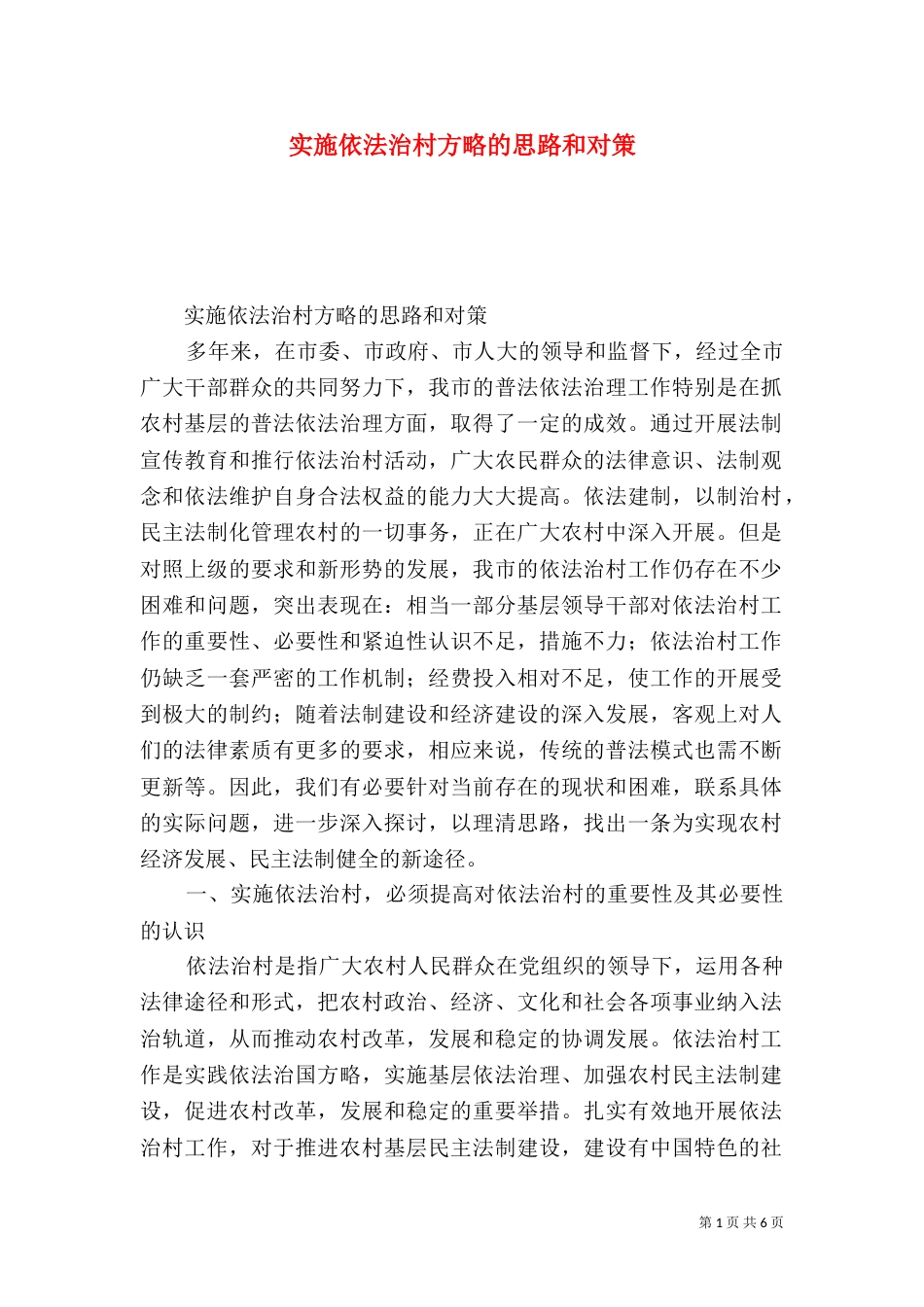 实施依法治村方略的思路和对策（七）_第1页