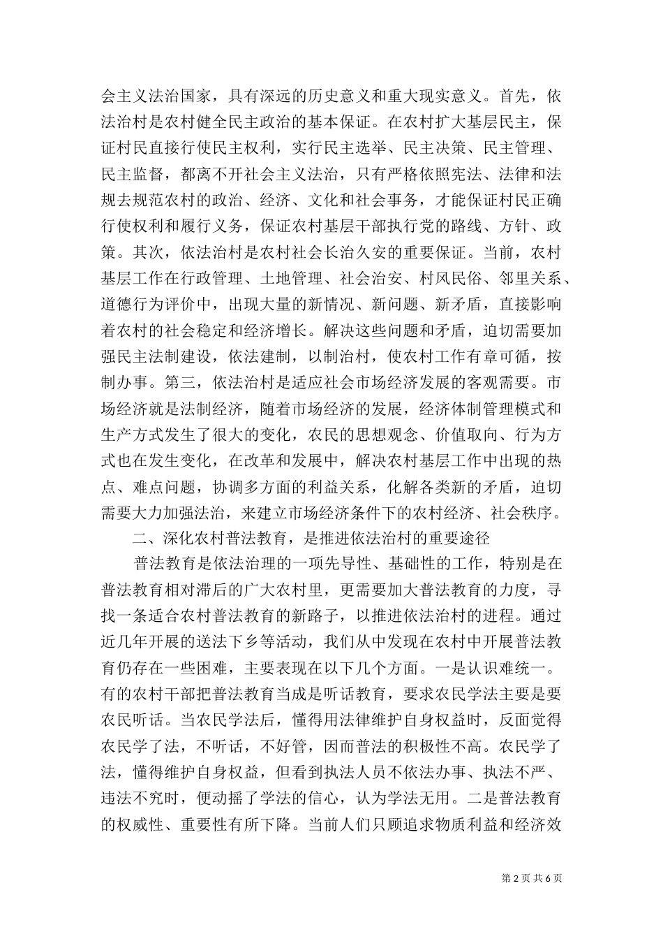 实施依法治村方略的思路和对策（七）_第2页