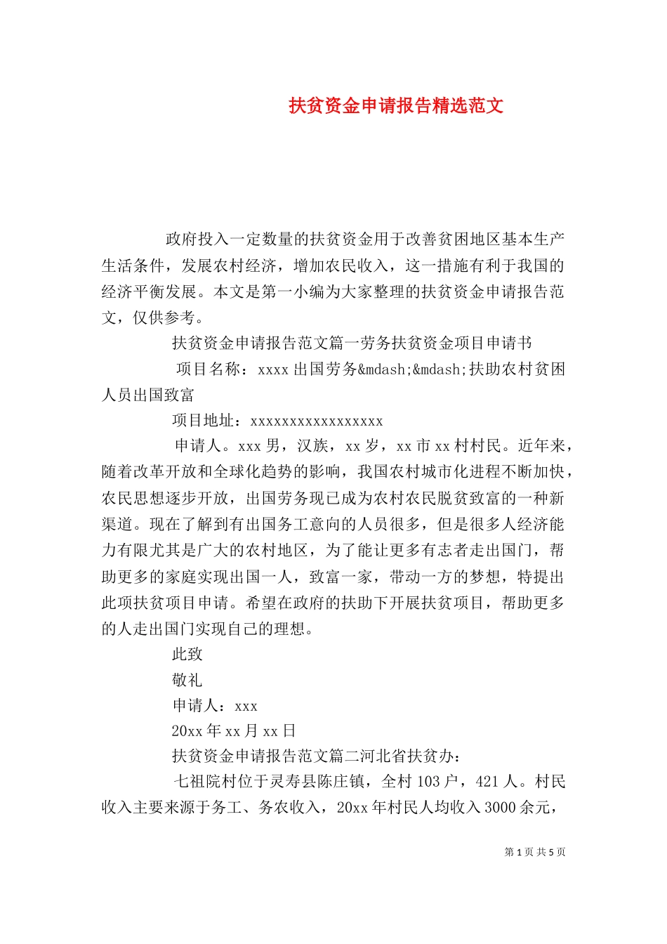 扶贫资金申请报告精选范文_第1页