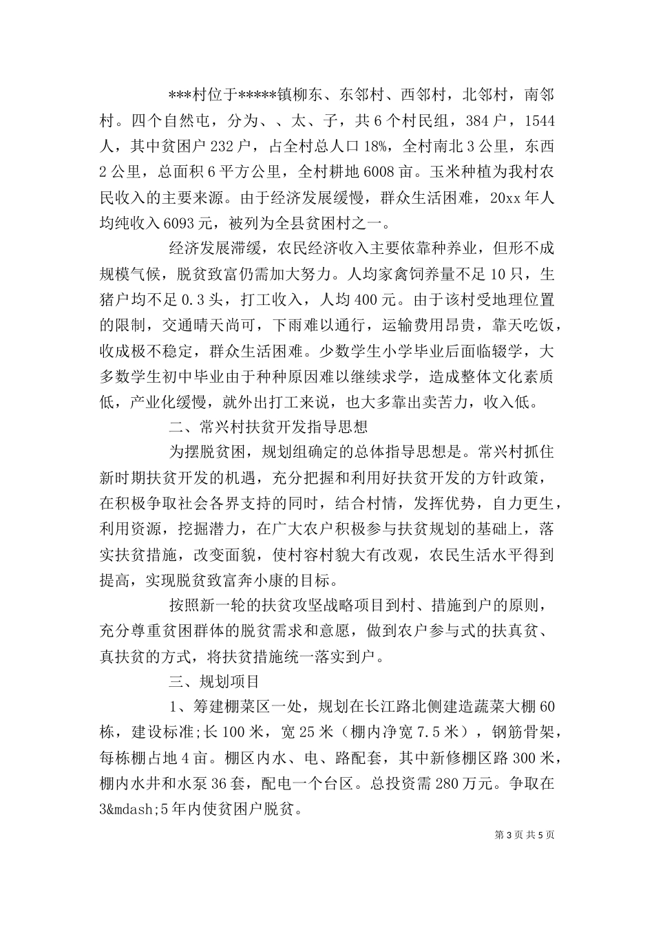扶贫资金申请报告精选范文_第3页