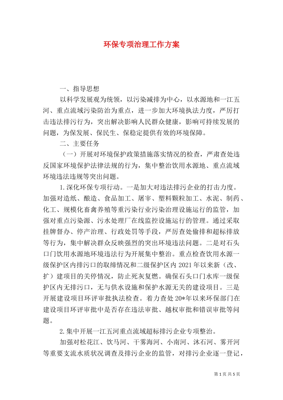 环保专项治理工作方案（一）_第1页